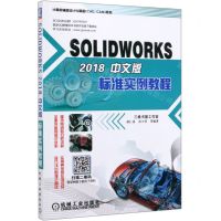 [N]SOLIDWORKS2018中文版标准实例教程/计算机辅助设计与制造CADCAM系列-9787111637806