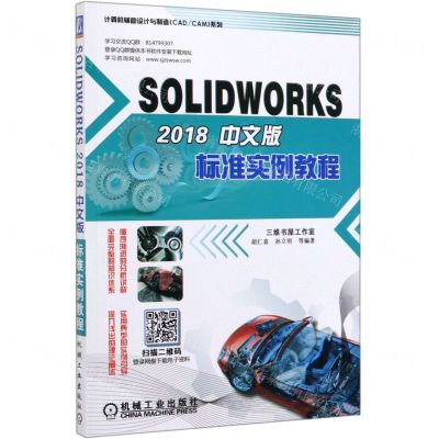[N]SOLIDWORKS2018中文版标准实例教程/计算机辅助设计与制造CADCAM系列-9787111637806