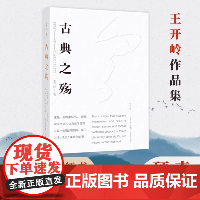 古典之殇 精神明亮的人作者王开岭散文随笔自选集文学 中国现当代随笔校园的精神启蒙书和美文鉴赏书 古典之殇现当代文学书