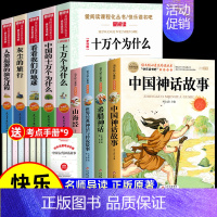 [9册 送考点]四年级上下册必读正版 [正版]全套4册 中国古代神话故事四年级上册阅读课外书必读的书目世界经典神话传说古
