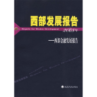 正版新书]西部发展报告(2008年)-西部金融发展报告李忠民9787505