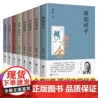 老舍经典作品全集8册 骆驼祥子四世同堂茶馆我这一辈子正红旗下济南的冬天正版 小学生老舍读本老舍儿童文学作品选 老舍的书籍
