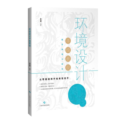 醉染图书环境设计手绘表现9787547849439