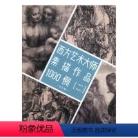 [正版] 西方艺术大师素描作品1000例(二) 本社 书店 动漫学堂书籍