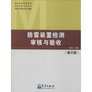 [M]防雷装置检测审核与验收-9787502958855