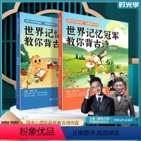 世界冠军教你背古诗(全套两本) [正版]世界记忆冠军教你背古诗课内篇拓展篇一二三四五六年级小学生必背古诗词人教版人教版同