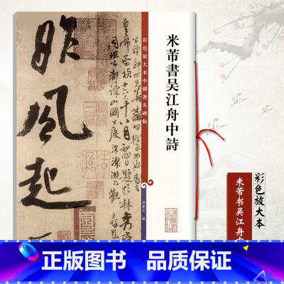 [正版]米芾书吴江舟中诗彩色放大本中国碑帖 繁体旁注毛笔书法学生成人临摹练习字帖行书三帖草书四帖孙宝文上海辞书