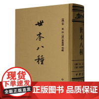 世本八种(精)