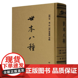 世本八种(精)