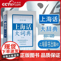 [央视网]上海话大词典 第二版 附CD一张 上海方言速查工具书 语言工具书 发音标准字典词典 自学沪语学习教材 DD