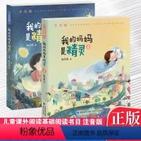 [正版]全新 我的妈妈是精灵 注音版上下全2册 陈丹燕6-8-10岁儿童幻想小说一二三四年级儿童课外阅读基础阅读书目
