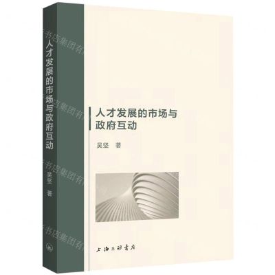 [N]人才发展的市场与政府互动-9787542681553