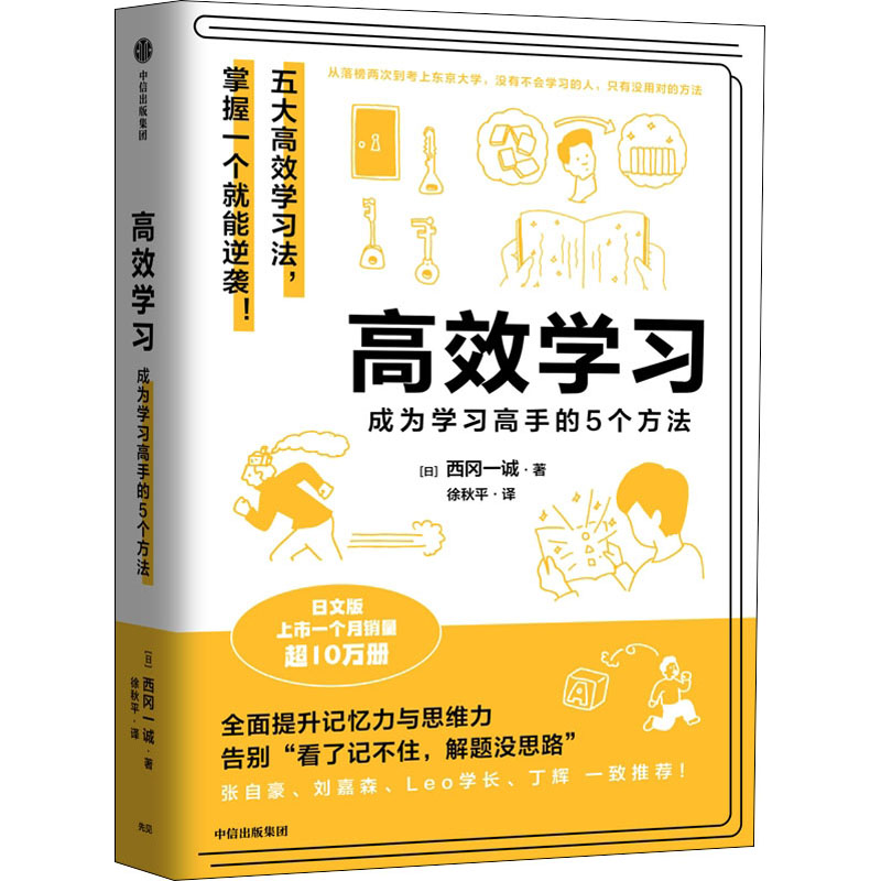 正版新书]高效学习 成为学习高手的5个方法(日)西冈一诚97875217