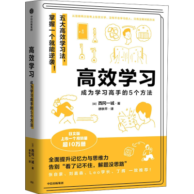 正版新书]高效学习 成为学习高手的5个方法(日)西冈一诚97875217
