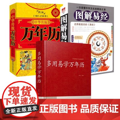 [3册]多用易学万年历+中华传统万年历+图解易经 书籍