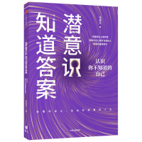 音像潜意识知道(认识你不知道的自己)朱建军