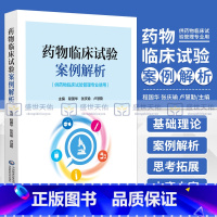 [正版]药物临床试验案例解析 供药物临床试验管理专业使用 药物临床试验项目管理 临床试验质量管理体系 程国华 中国医药