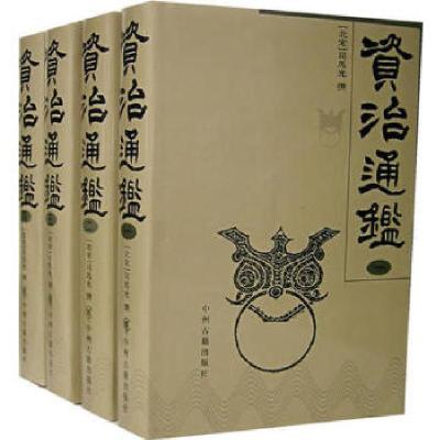 正版新书]资治通鉴(盒装、四册)(北宋)司马光撰9787534818288