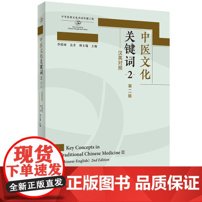 外研社 中医文化关键词(2)(第二版)
