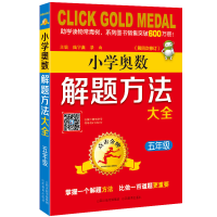[M]5年级(第4次修订)/点击金牌.小学奥数解题方法大全-9787570300662