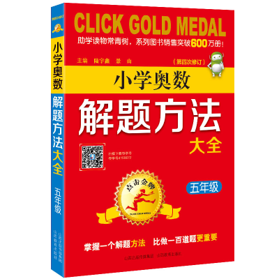 [M]5年级(第4次修订)/点击金牌.小学奥数解题方法大全-9787570300662