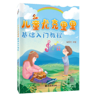 音像儿童尤克里里基础入门教程臧翔翔