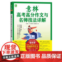 [新东方]2023年意林高考高分作文与名师技法详解 备战2024年高考 作文冲刺 命题趋势 名师指导 素材积累 正版