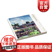 圆明园胜景 第1卷·前朝后寝 上海远东 世纪出版 图书籍