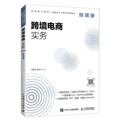 [N]跨境电商实务(慕课版跨境电子商务创新型人才培养系列教材)-9787115565518