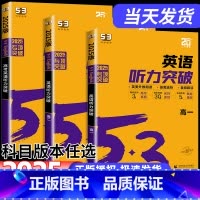 [3本]听力+组合训练+阅读 高考 高中通用 [正版]2025新版53英语高考英语听力突破全国版5.3五三高中高一高