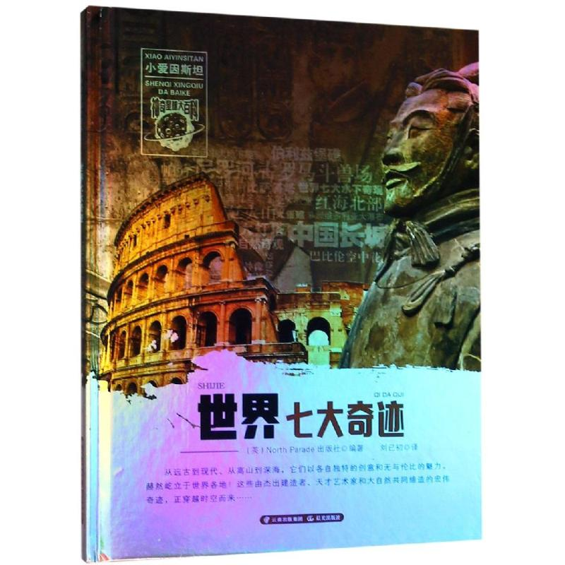 醉染图书世界七大奇迹/小爱因斯坦.星球大百科9787541493164