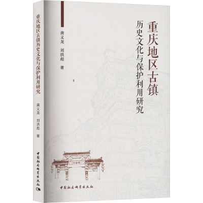 [N]重庆地区古镇历史文化与保护利用研究-9787522742434