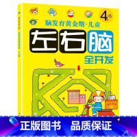 [单册]左右脑全开发4~5岁 [正版]脑发育黄金期儿童左右脑全开发1-2-3-4-5-6-7岁全6册专注力训练注意力训练