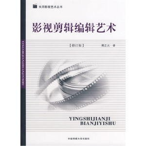 正版新书]影视剪辑编辑艺术(修订版)傅正义9787811272376