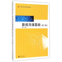 [M]影视导演基础(第二版)-9787307156531