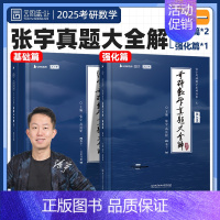 [数一全套]1987-2024年真题 [正版]2025张宇考研数学真题大全解数二数学一三历年真题卷2024年全精解析复习