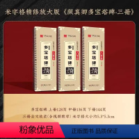 [全文收录]多宝塔3册全套 [正版]精修放大版颜真卿多宝塔碑近距离临摹字卡米字格入门放大版碑帖视频教学技法解说颜体初学者