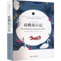 音像语文名师于娟精评 骑鹅旅行记(瑞典)塞尔玛·拉格洛夫