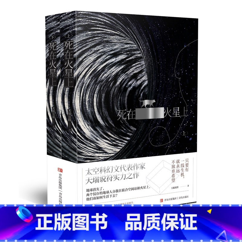 [正版]死在火星上 中国科幻奖——银河奖 获奖作品 天瑞说符科幻小说 硬核科幻+太空冒险 刘慈欣科幻小说