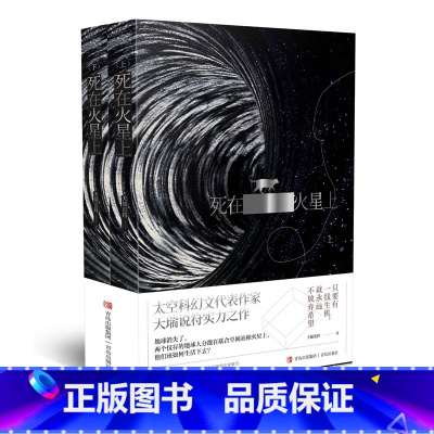 [正版]死在火星上 中国科幻奖——银河奖 获奖作品 天瑞说符科幻小说 硬核科幻+太空冒险 刘慈欣科幻小说