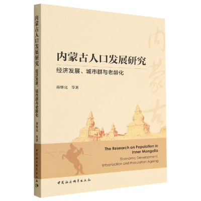 正版新书]内蒙古人口发展研究薛继亮9787522706061