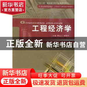 正版 工程经济学 熊运儿,谢丽芳主编 江西高校出版社 9787