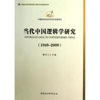 正版新书]当代中国逻辑学研究鞠实儿9787516116982