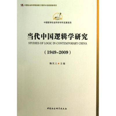 正版新书]当代中国逻辑学研究鞠实儿9787516116982