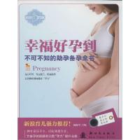 正版新书]不可不知的助孕备孕全书无 著 王玉楼 编9787504222022