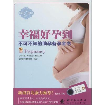 正版新书]不可不知的助孕备孕全书无 著 王玉楼 编9787504222022