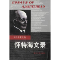 正版新书]怀特海文录-大科学家文丛阿﹒怀特海著 陈养正 王维贤