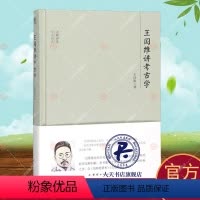 [正版]王国维讲考古学 王国维 历史书籍 系《简牍检署考》 《古史新证》两部论著以及《殷周制度论》等五篇论文的合辑