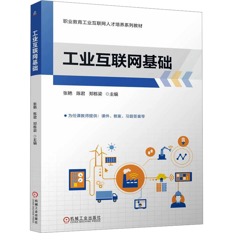 正版新书]工业互联网基础 张艳 陈君 郑栋梁张艳 陈君 郑栋