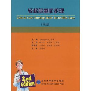 [M]轻松危重症护理(第2版)-9787811164916